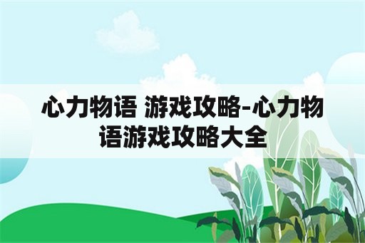 心力物语 游戏攻略-心力物语游戏攻略大全